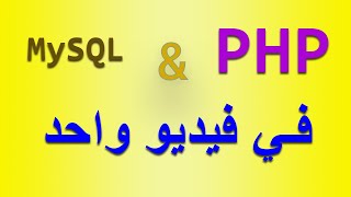 اسهل طريقة في تعلم لغة PHP في فيديو واحد بسهولة و احتراف [upl. by Audrye292]