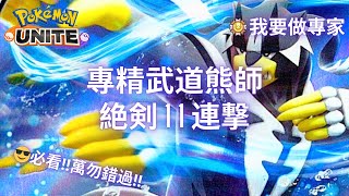 寶可夢大集結 專精武道熊師（連擊流）絶剣11連撃‼️Pokémon Unite Urshifu Rapid Strike Style Gameplay [upl. by Wareing914]