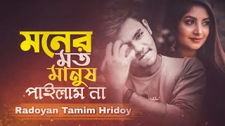 Moner Moto Manush Pailam Na  Radoyan Tamim Hridoy  New Song  2020 [upl. by Wilda888]