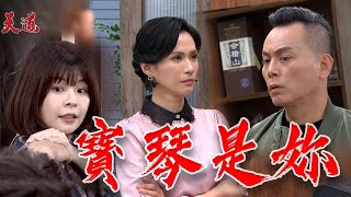 天道 EP142預告｜乾坤認出天霸老大的女兒寶琴？一動作看出端倪 [upl. by Assilaj286]