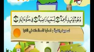 Teach children the Quran  repeating  Surat AlGhashiyah 088 [upl. by Tove]