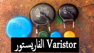 ماهو الفاريستور Varistor مركب إلكتروني لحماية الأجهزة والدوائر الإلكترونية [upl. by Buote]