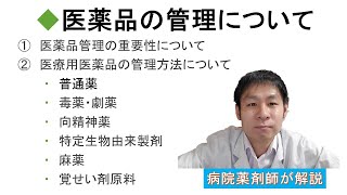 【医薬品の管理について】病院薬剤師が解説！ [upl. by Dearborn]