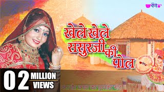 Khele Khele Rang Holi  Rajasthani Song  Holi Festival Dance Song  Seema Mishra [upl. by Aleina288]