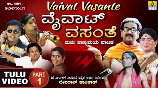 ವೈವಾಟ್ ವಸಂತೆ  Vaivat Vasante Part 01 Official Tulu Comedy Nataka  Devdas Kapikad  Jhankar Music [upl. by Denis]