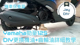 機車保養篇 DIY Yamaha 勁豪125更換機油、齒輪油教學 [upl. by Llewellyn]