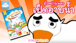 กล่องเพลงเจ้าตัวเล็ก เป็ดอาบน้ำ by KidsOnCloud [upl. by Tilney40]