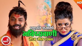 New Comedy Teej Song 2074  Bhabishya Baani  Pashupati Sharma amp Manju BK [upl. by Bazluke681]