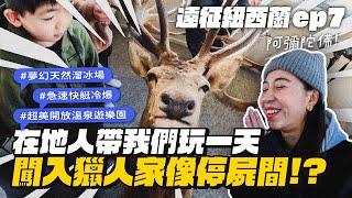 【遠征紐西蘭ep7】當地人帶我們玩一天！闖入獵人家！超夢幻天然滑雪場、湖上快艇超刺激！ [upl. by Arissa]