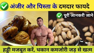 ✅ अंजीर और पिस्ता के दमदार फायदे जान ले  अंजीर और पिस्ता भीगोकर खाने के फायदे  HealthyHamesha [upl. by Feeney554]