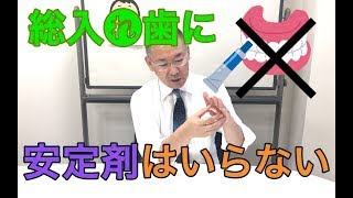 総入れ歯に安定剤はいらない！ [upl. by Hastings]