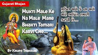 Mukti male ke na male મુક્તિ મળે કે ના મળેShreeKrishna Bhajan by Krupa Thakkarsuvichar bhajan [upl. by Jozef810]