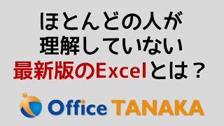 2019は新しくない！ほとんど知られていない「最新版Excel」とは [upl. by Enihpesoj]