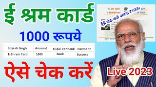 E shram card ऐसे चेक करे balance  E shram card balance check  E shram card payment status [upl. by Pernell]