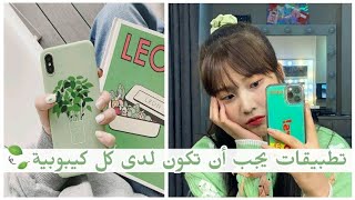 تطبيقات يجب ان تكون في هاتف كل كيبوبية🍃 [upl. by Nollid41]