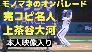 【ファン感謝祭】上茶谷大河、ホームラン競争で完コピモノマネ連発【20231125】 [upl. by Eenor]