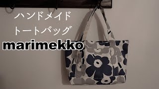 MARIMEKKO【ハンドメイド】トートバッグの作り方マリメッコHandmade productHow to make tote bag [upl. by Whetstone]