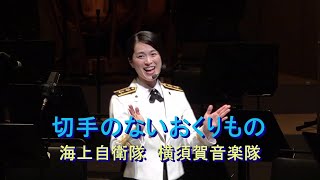 【三宅由佳莉】「切手のないおくりもの」海上自衛隊 横須賀音楽隊「ウェルカムコンサート」『ふれあいコンサート2020』公演前 【2020103】 [upl. by Eceer224]