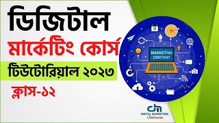 Class 12  Digital Marketing Bangla Tutorial 2023  DMLC [upl. by Ellenrahc199]