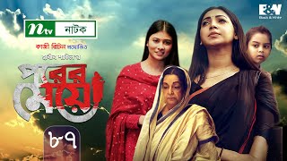 Porer Meye  পরের মেয়ে  EP 87  Prova  Dinar  Toya  Tanvir  NTV New Natok 2020 [upl. by Segal]