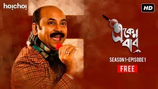 Eken Babu একেন বাবু  S01E01  Two deaths one mystery  Free Episode  Hoichoi Originals [upl. by Ayokahs]