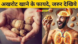 अखरोट खाने के फायदे सही समय और तरीका  Akhrot khane ke fayde  Walnut Benefits [upl. by Aicnelev274]