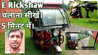 how to drive electric e rickshaw  Kaise chalaye  Hooghly motors [upl. by Teresa]