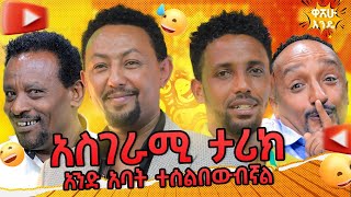 áŠ áˆµáŒˆáˆ«áˆš á‰³áˆªáŠ­ áŠ áŠ•á‹µ áŠ á‰£á‰µ á‰°áˆ°áˆá‰ á‹‰á‰¥áŠ›áˆAbbay TV  á‹“á‰£á‹­ á‰²á‰ª  Ethiopia [upl. by Catto238]