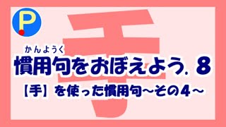 慣用句を覚えよう8～【手】を使った慣用句その４～【国語】 [upl. by Teryn6]