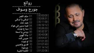 روائع جورج وسوف Top songs of Georges Wassouf جورجوسوف وسوفيات روائع اغاني قديم oldies لبنان [upl. by Aitselec]