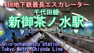 【41m地下鉄最長エスカレーター】新御茶ノ水駅に潜ってみた 千代田線 Shinochanomizu station Chiyoda Line [upl. by Irpak]