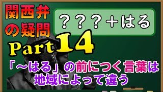 関西弁の敬語「はる」の使いかたや種類を黒板を使って解説。動画で学べる関西弁講座［Learn Kansai Dialect］ [upl. by Premer]