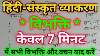 विभक्ति एक वीडियो में  हिंदीसंस्कृत व्याकरण  विभक्ति पहचान  Hindi Grammar  Sanskrit Vyakaran1 [upl. by Zerdna713]