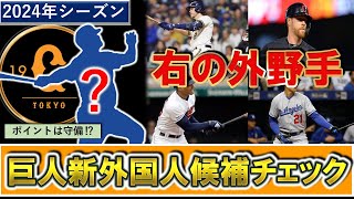 【巨人新外国人候補チェック】来季の本命助っ人を探せ！巨人が狙いたい守れる右打ち外野手を数選手ピックアップ！この中から来日なるか！？【Bアンダーソン】【Jルプロウ】【Oメルカド】【Tトンプソン】 [upl. by Naitsihc113]