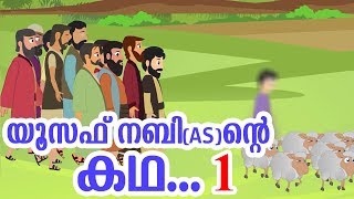 യൂസഫ് നബി AS ജീവചരിത്രം 1 Quran Stories Malayalam  Prophet Stories Malayalam  Use of education [upl. by Akimas]