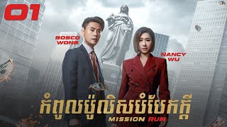 Eng Sub TVB កំពូលប៉ូលិសបំបែកក្ដី 0127｜រឿងភាគហុងកុង និយាយខ្មែរ｜2022｜Mission Run [upl. by Pedrotti]