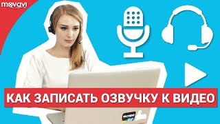 Как правильно сделать озвучку для видео [upl. by Sirob]