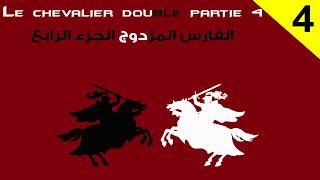 Le Chevalier Double بالعربية  Partie 4 رواية الفارس المزدوج ترجمة وشرح الكلمات الصعبة [upl. by Eppilihp748]