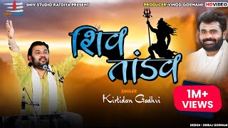 Shiv Tandav  Kirtidan Gadhvi  New Program 2022 [upl. by Bork413]