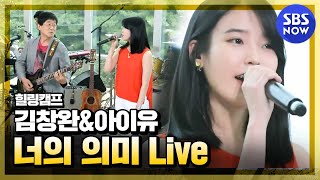 힐링캠프 김창완amp아이유 너의 의미 Live I SBS NOW [upl. by Ahgiel370]