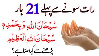 Rizaq Aur Dolat Ka Powerful Wazifa  Raat Sone Sy Pehly 21 Bar Parh Lo  Subhan Allahi wabi hamdihi [upl. by Alabaster907]