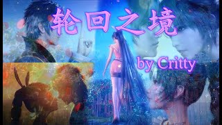 【MAD】【轮回之境】 Critty 高音质 《斗罗大陆》动画 小舞amp唐三 最真挚的感情！『附歌词字幕』 [upl. by Burner]