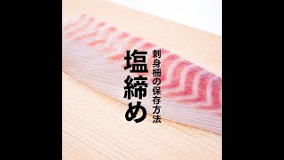 お刺身を翌日もおいしく食べる！刺身柵の保存方法「塩締め」 [upl. by Delphine]