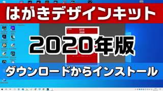 年賀状ソフト はがきデザインキット 2020年版 使い方 [upl. by Ermanno550]