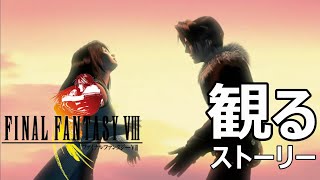 【観る ストーリー】ファイナルファンタジーVIII  FINAL FANTASY VIII Remastered [upl. by Irrem]