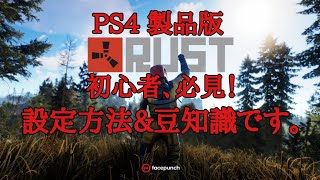 RUST PS4 初心者、必見 設定＆豆知識です。 [upl. by Anahsat]