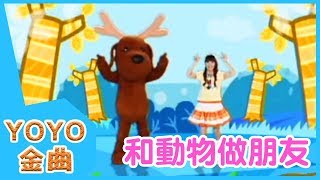 《和動物做朋友》YOYO點點名金曲  童謠  兒歌  幼兒  專輯903 [upl. by Llewoh]