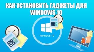 Как установить гаджеты для Windows 10 [upl. by Eylloh]