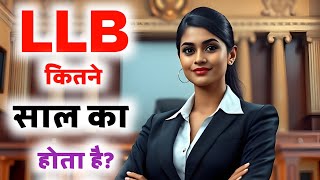 LLB kitne saal ka course hai  LLB Course kitne saal ka hota hai  LLB kitne sal ki hoti hai [upl. by Frost407]