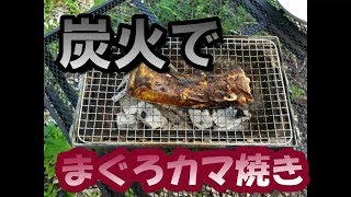 BBQでまぐろカマを焼く 大きなまぐろカマにじっくり火を通す方法 [upl. by Gnohp]